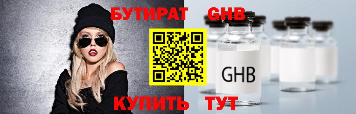БУТИРАТ оксибутират Сердобск