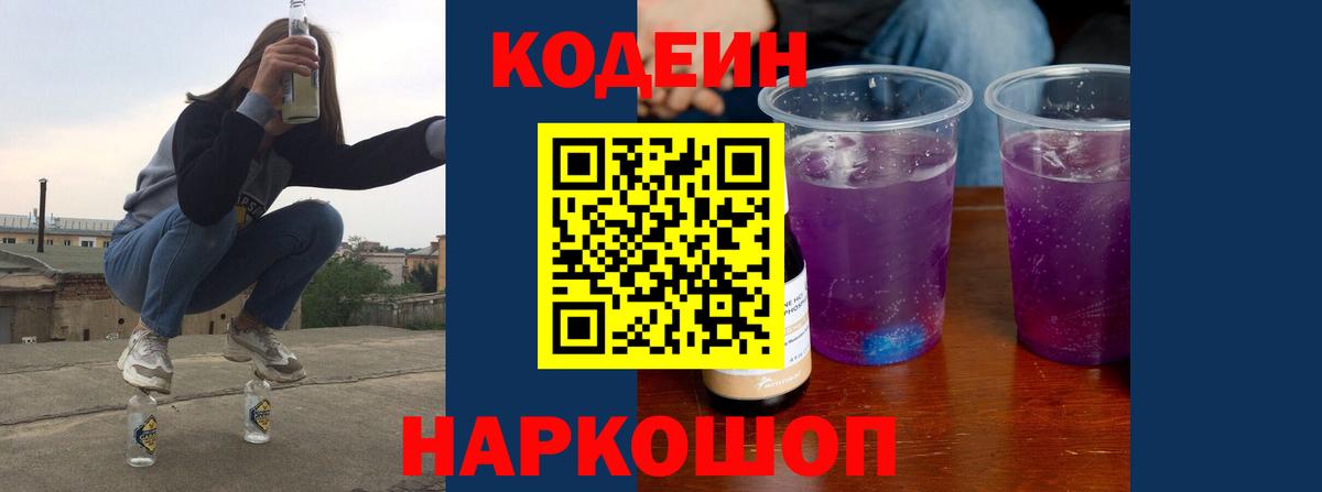 Codein напиток Lean (лин)  Вход с VPN  где купить наркоту  Сердобск  Codein Purple Drank 